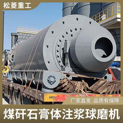 煤矸石覆岩离层注浆设备煤矿固废资源化综合利用溢流型球磨机