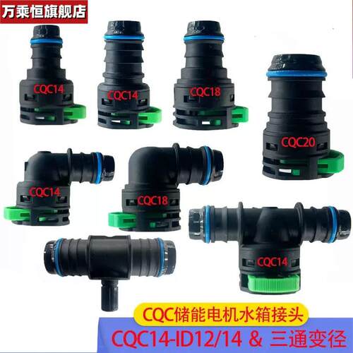 新能源储能快插CQC14三通接头18快接头20水冷板管充电机水箱管路