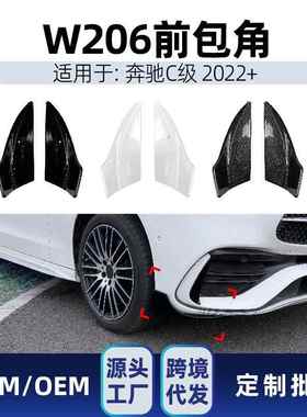 适用奔驰cw206c200c260c432022+amg巴博斯Brabus前包角改装