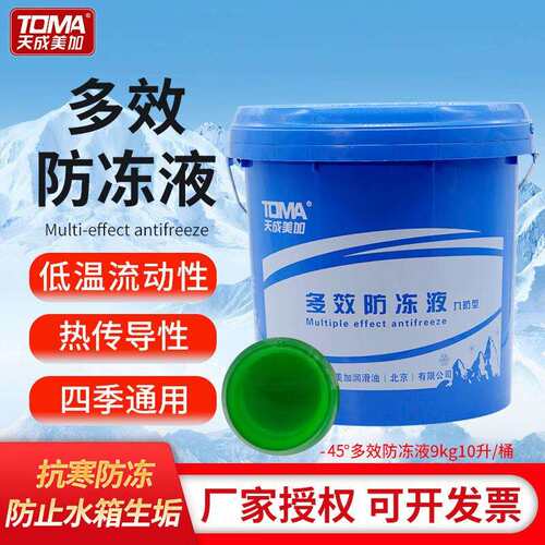天成美加 TOMA -45度多效防冻液 汽车发动机通用水箱九防型 9kg