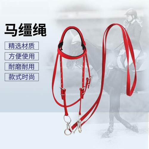 马笼头绳子骑马水勒缰绳大小矮马缰绳马骑马缰绳马术缰绳缰绳马术