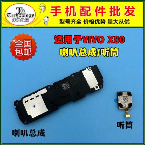 适用VIVO X80喇叭总成 X80手机扬声器 振铃外放响铃内置听筒原装