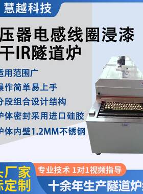 波峰浸入式IR隧道炉烘箱变压器电感线圈链条卧式烤箱节能