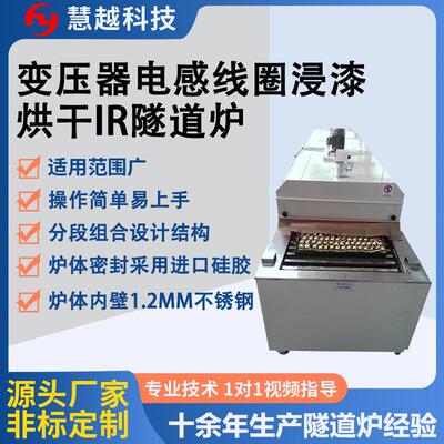 波峰浸入式IR隧道炉烘箱变压器电感线圈链条卧式烤箱节能
