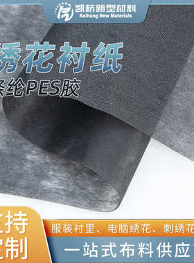 1025HF硬手感带胶无纺衬黑色电脑绣花衬布服装无纺衬轻薄型绣花衬