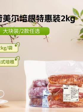 荷美尔特惠培根2kg 烟熏味披萨焗烤饭早餐家用美式培根肉边角料碎