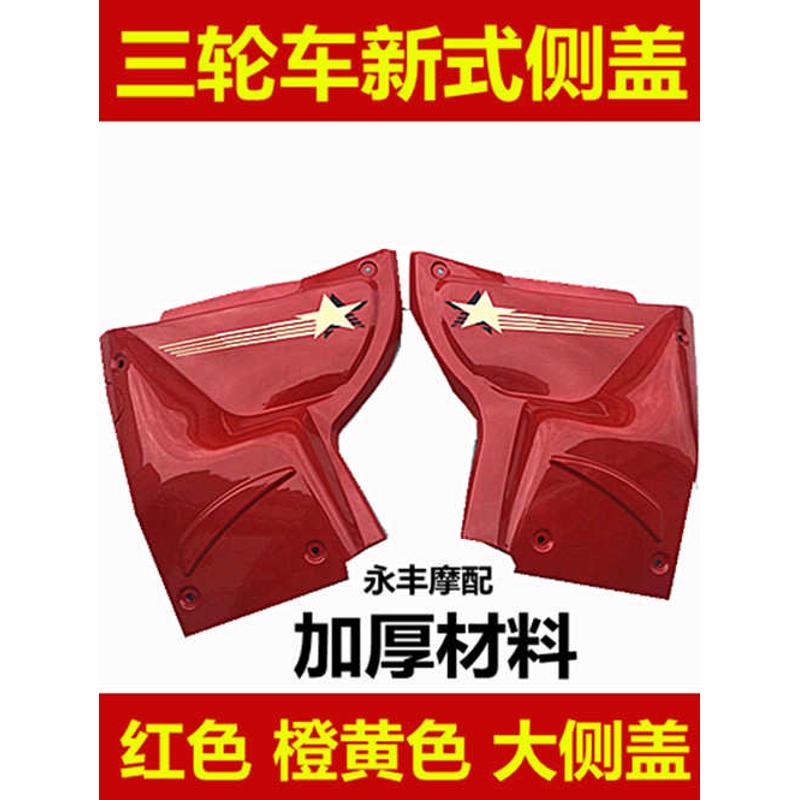 三轮车护板 三轮摩托车配件发动机护板 发动机侧边盖 摩托车边盖
