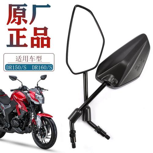 适用豪爵原装机车DR160S/150S反光镜HJ150-10D-10C DL150后照镜