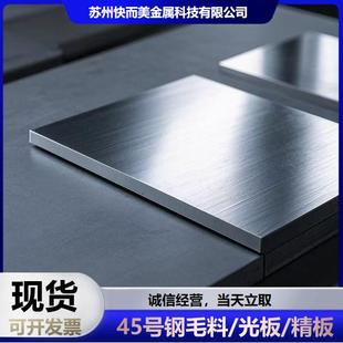 模具钢材料45号钢板光板q235钢板A3精料精板零切调制钢材现货立取