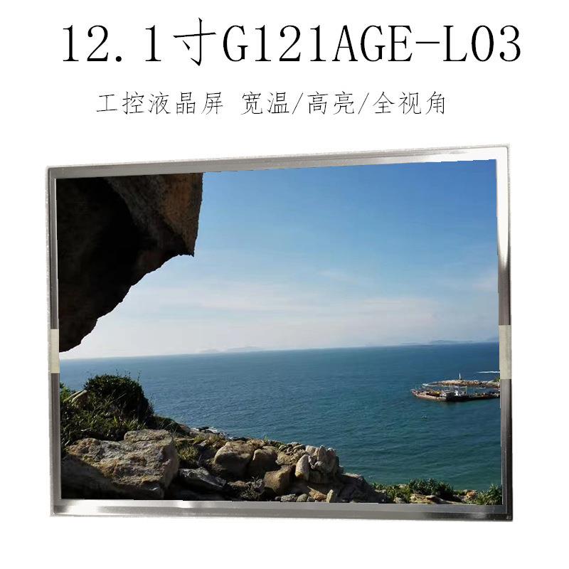群创12.1寸工控液晶屏 宽温/高亮/全视角液晶屏 G121AGE-L03