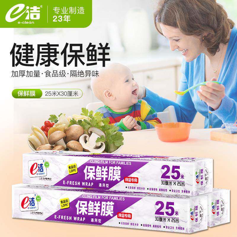 e洁保鲜膜食物保鲜PE水果蔬菜冰箱盒装易撕长25m锁鲜微波炉保鲜袋