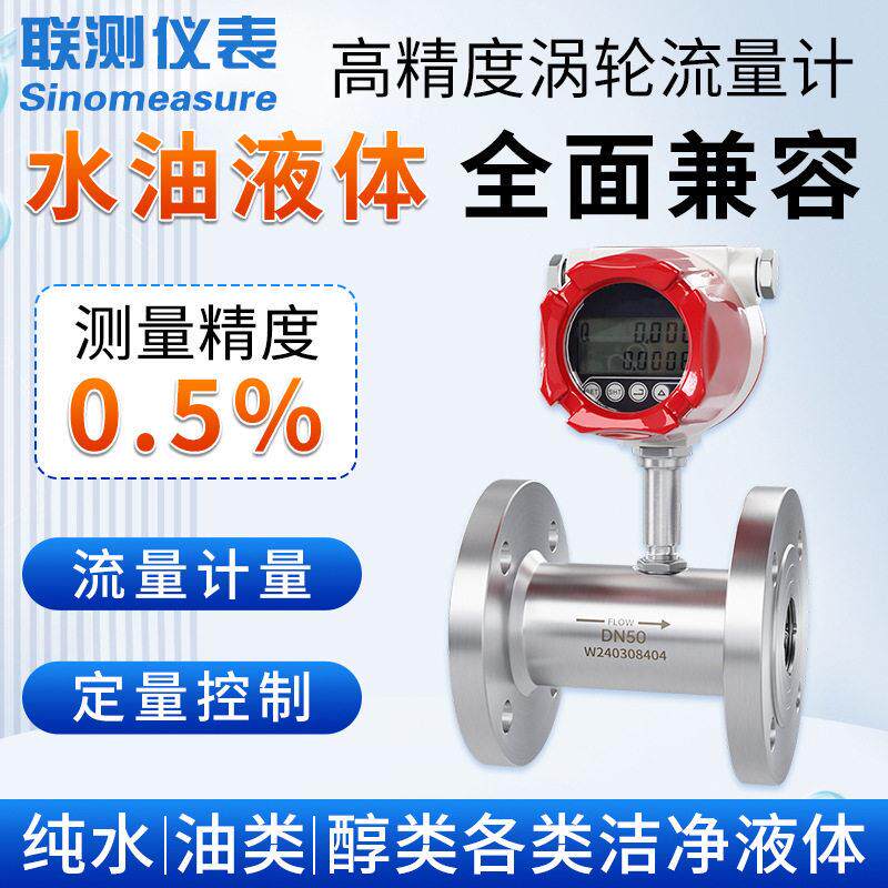 联测智能涡轮流量计水油液体不锈钢精度脉冲数显流量计传感器