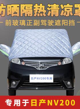NV200车衣半罩半身车罩防晒外套汽车前挡风玻璃遮阳挡防雨隔热布