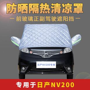 NV200车衣半罩半身车罩防晒外套汽车前挡风玻璃遮阳挡防雨隔热布