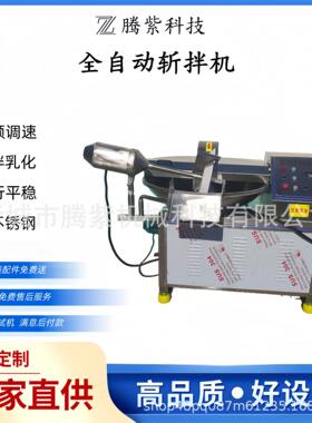 全自动变频斩拌机猪肉肉馅斩拌机设备不锈钢商用鱼豆腐斩拌机