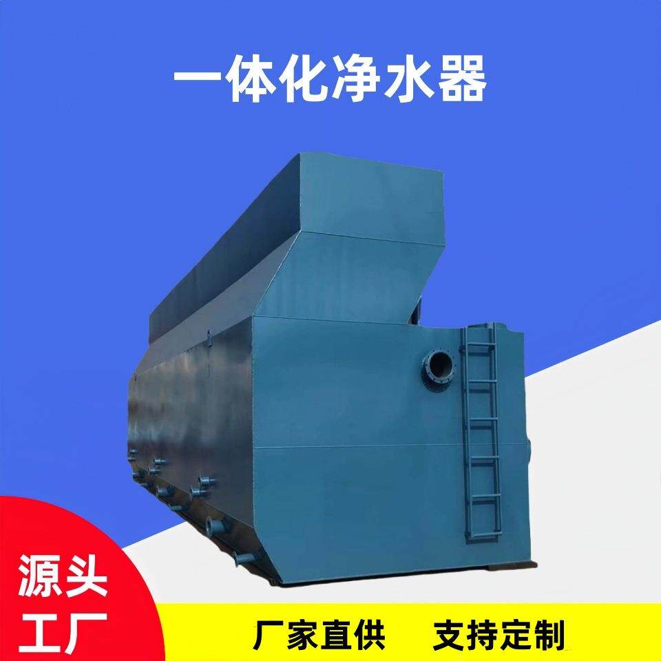 自来水厂全自动不锈钢一体化净水器农村饮用水净化成套设备