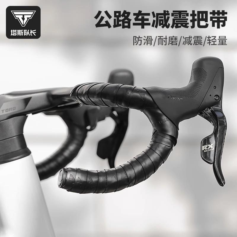 TOSUOD公路车把带自行车把手缠绕带抗震耐磨超轻防滑带骑行装备