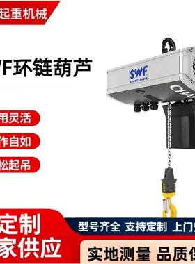 SWF电动环链葫芦钢丝绳葫芦平衡吊悬臂吊起重机设备