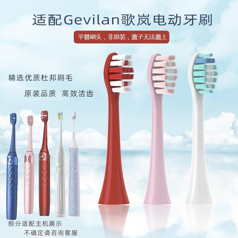 适配Gevilan歌岚电动牙刷头GET021/031/202/106/GNTBI101/132替换