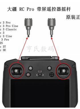 适用DJI大疆Mavic 3T3E行业版遥控器摇杆 御3/3pro遥控器操纵摇杆