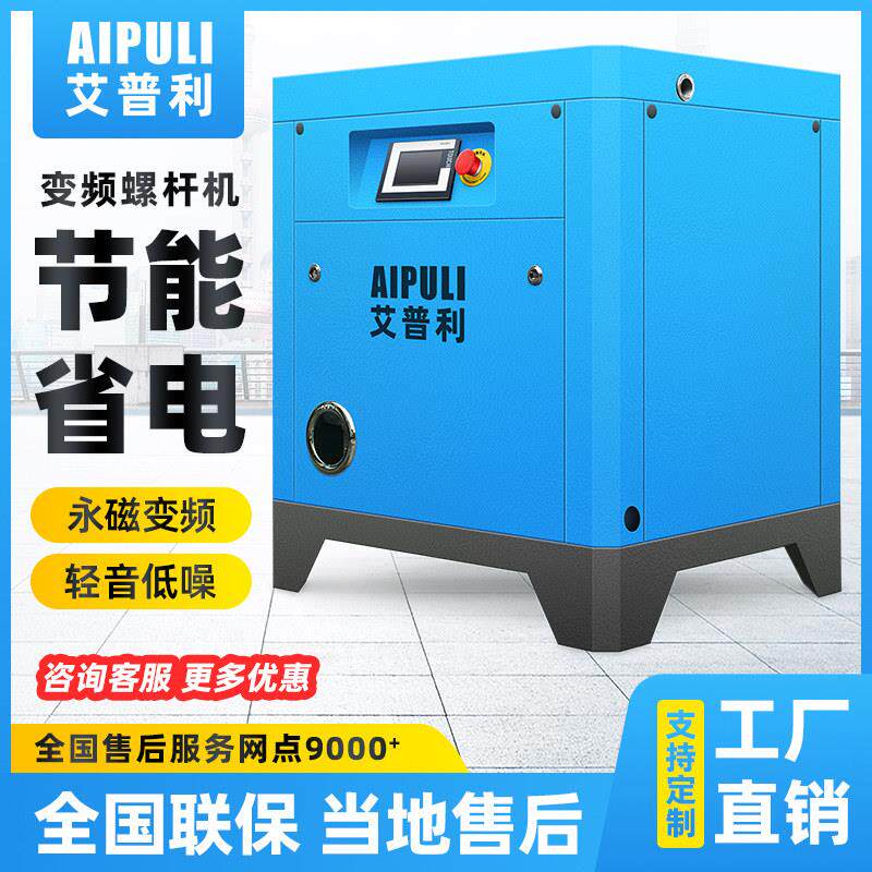 艾普利永磁变频螺杆式空压机7.5/15/22KW工业级大型静音380V气泵