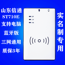 山东信通st710e蓝牙身份阅读器，移动联通电信读卡器实名读写开卡器