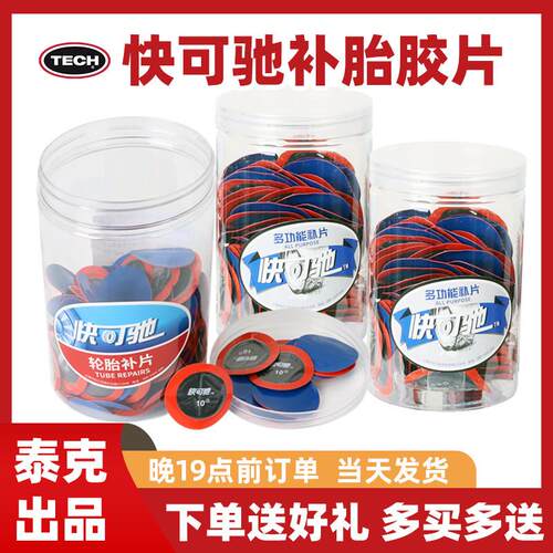 泰克快可驰多功能补片冷补硫化胶水蘑菇钉底片汽车轮胎真空胎补片