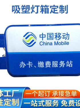 定制方形led吸塑灯箱户外壁挂式发光灯箱联通移动户外招牌广告牌