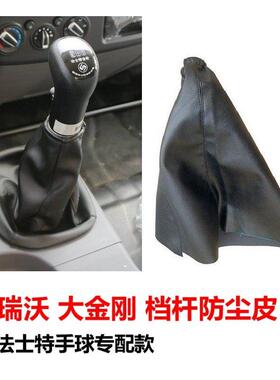 福田瑞沃E3ES3大金刚ES7/140160170自卸车配件档杆防尘皮挂挡护罩