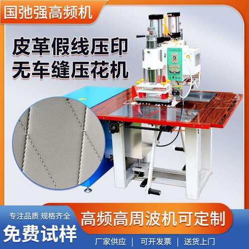皮革假线压花机pu皮面无车缝烫印机皮革压线机高频3d压纹机