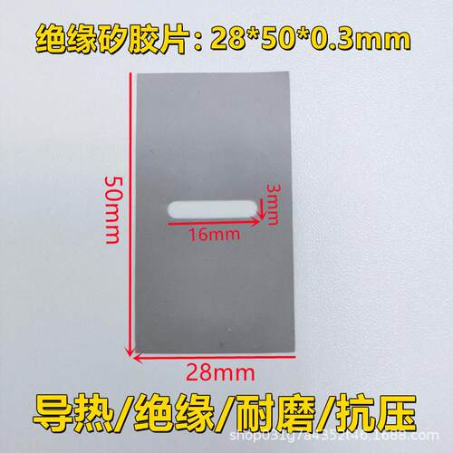 绝缘矽胶片三极管硅胶片导热散热垫灰色28*50*0.3有孔耐磨耐高温
