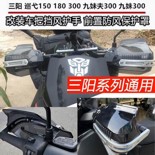 机车护手罩三阳九妹Z300九妹夫F300巡弋300 150180手把车把挡风