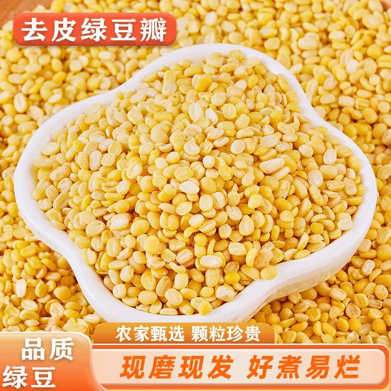 新去皮绿豆瓣 新货无皮剥皮整粒脱皮绿豆糕绿豆仁饼烘焙原料5斤
