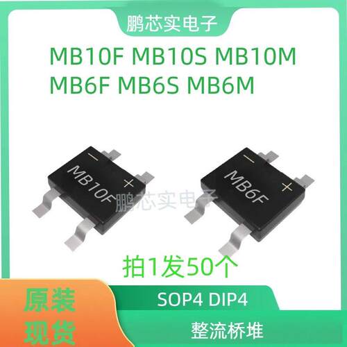 全新MB10F MB10M MB10S MB6F MB6M MB6S 整流桥堆 拍1件发50个
