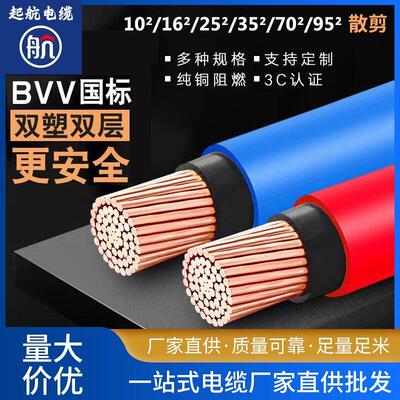 国标纯铜芯电线BVV10/16/25/35/50/70平方阻燃双塑电线电缆零剪