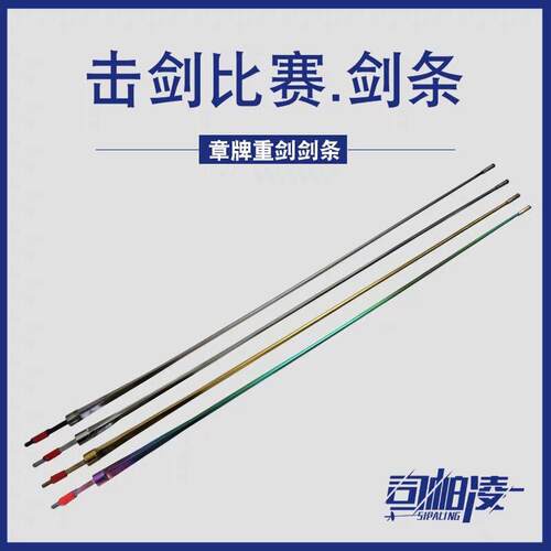 章牌CFA认证比赛电动重剑条金色彩色重剑条