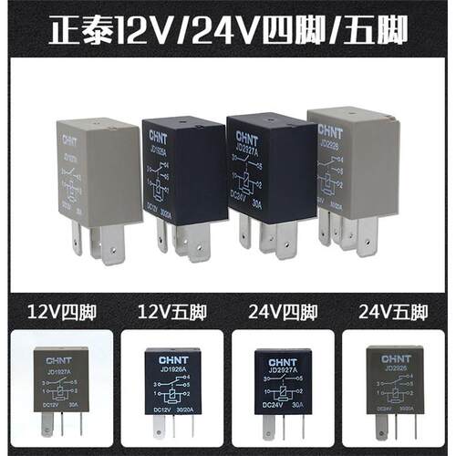 正泰12V24V汽车油泵空调风扇远近光继电器JD1927/1926/2926/2927A