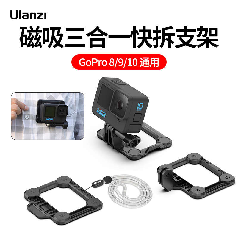 Ulanzi优篮子GP-16运动相机磁吸快拆适用于Gopro11/9/10三合一快