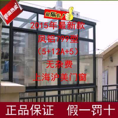 上海凤铝断桥铝合金门窗封阳台换推拉窗平开 隔音玻璃系统窗户定
