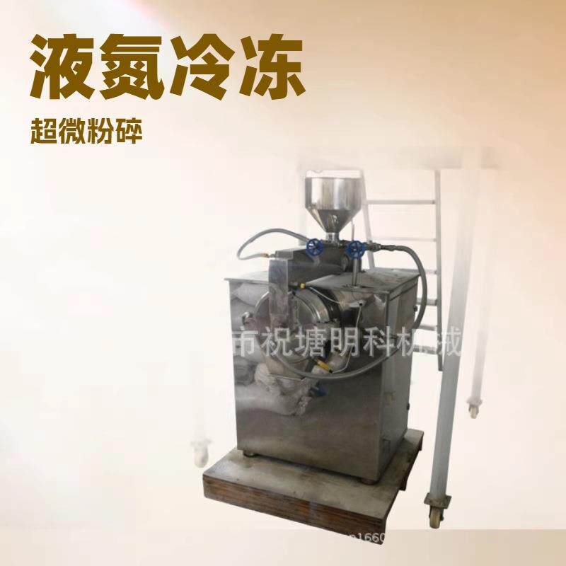 液氮冷冻粉碎机甲鱼粉碎机花生芝麻红枣粉碎机超微粉碎机小型实验
