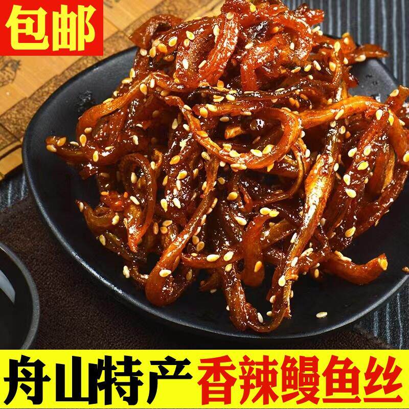 舟山香辣鳗鱼丝甜辣500g 海味休闲食品零食解馋小吃蜜汁即食鱼干
