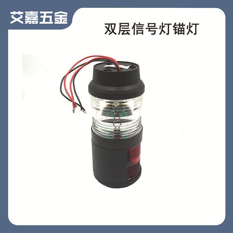 船用游艇配件环照灯船用航行双层信号灯夜间联络灯锚灯导航灯