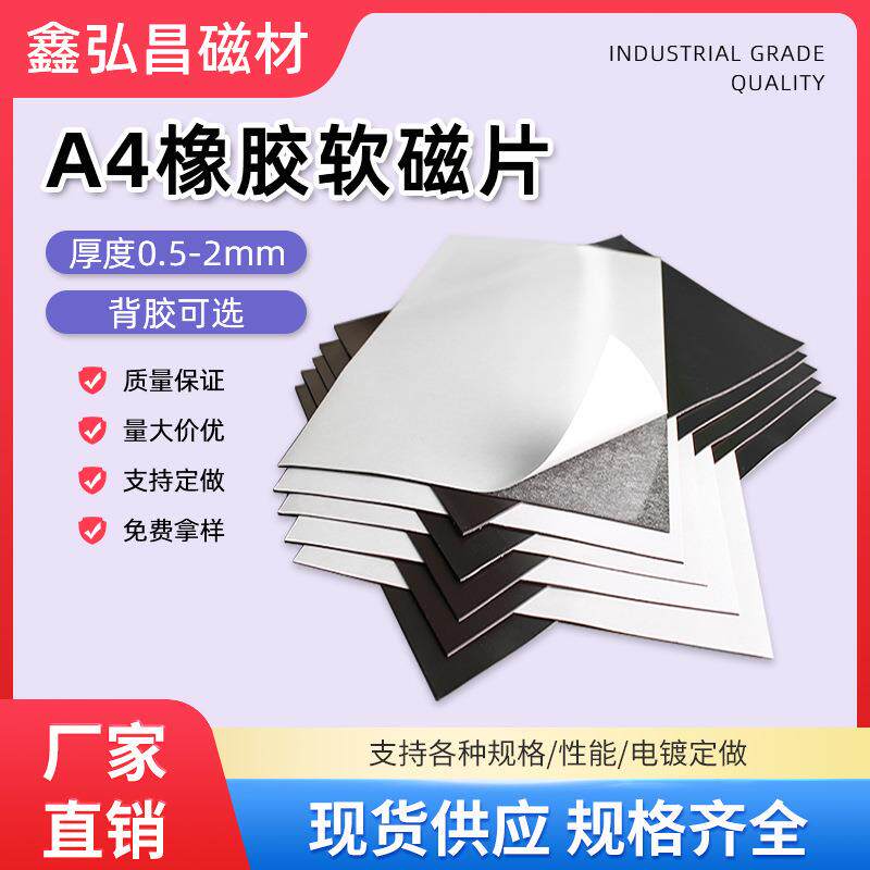 强力磁铁片 A4橡胶软磁片同性塑胶吸铁石广告黑板教学背胶软磁片