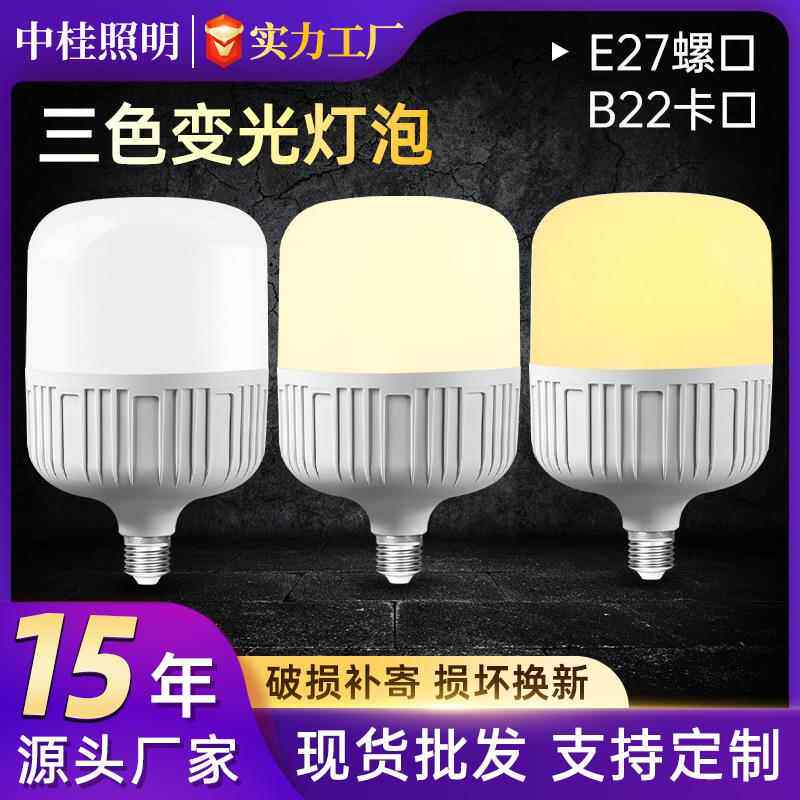 超亮led灯泡大功率家用三色变光省电无频闪护眼节能灯e27螺口灯泡
