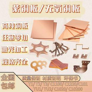 TU1TU2无氧铜板铜棒C1020 C10高纯度精度铜带紫铜板T2紫铜板铜条