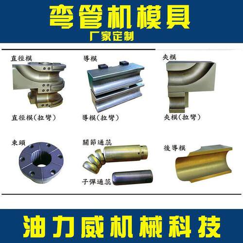 弯管机模具制作各种弯管机模具NC弯管机CNC弯管机模具型号齐全