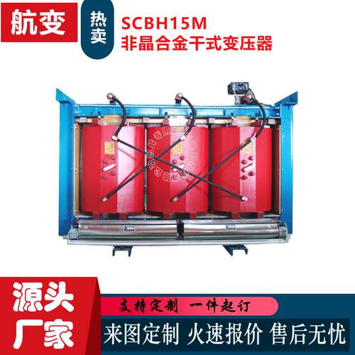 厂家SCBH15M非晶合金干式变压器三相电力干式非晶合金变压器