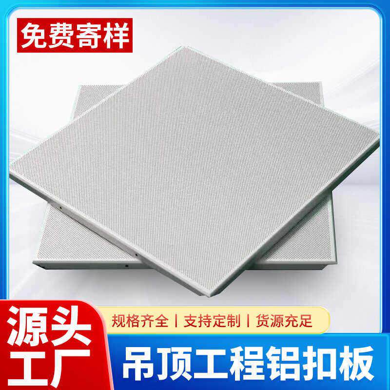 600*600铝扣板集成吊顶工程板办公室微孔铝扣板卫生间铝天花吊顶