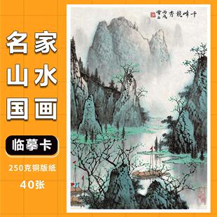 名家山水国画临摹卡白雪石水墨青绿山水绘画卡片艺术培训教学范画