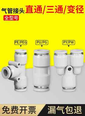 气动快速接头PU直通PE PY三通PG PEG PW变径气管快接快插4/6/8mm